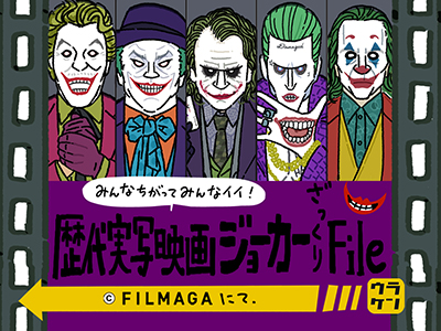 みんな違ってみんなイイ!歴代ジョーカーざっくりファイル<5人