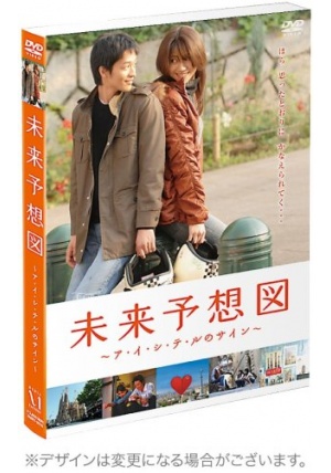 【松下奈緒主演】映画未来予想図の動画をフルで無料視聴する方法 | REAIR−ドラマ再放送まとめブログ−