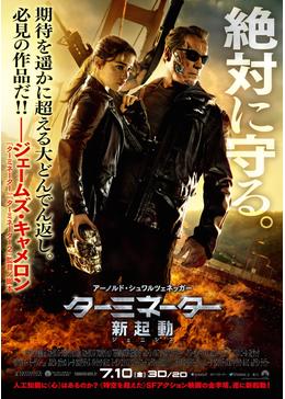 ターミネーター:新起動/ジェニシス